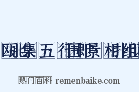 瓯北集·五·行围即景·相扑组词是什么意思的图片